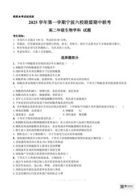 浙江省宁波六校联盟2025-2026学年高二上学期11月期中生物试题含答案