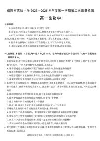 陕西省咸阳市实验中学2025-2026学年高一上学期第二次质量检测生物试卷含答案