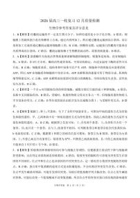 四川省百师联盟2026届高三上学期一轮复习12月质量检测生物试题及答案