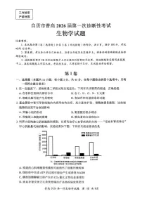 2026届四川省自贡市高三上学期第一次诊断性测试生物试题（高考模拟）