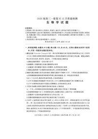 百师联盟2026届高三上学期一轮复习12月质量检测试题 生物 含解析