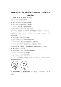 福建省龙岩市一级校盟联考2025-2026学年高一上学期11月期中生物试卷（学生版）