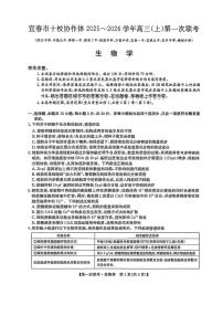 江西省宜春市十校协作体2025～2026学年高三（上）第一次联考生物试卷（附参考答案）