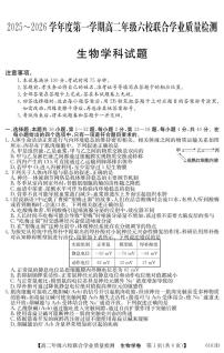 广东省六校2025-2026学年高二上学期12月联合学业质量检测生物试题（图片版，含答案）含答案解析
