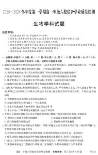 广东省六校2025-2026学年高一上学期12月联合学业质量检测生物试卷（PDF版，含部分解析）含答案解析