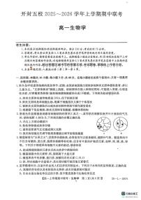 河南省开封市五校2025-2026学年高一上学期11月期中生物试题（图片版，含答案）含答案解析