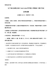 辽宁省辽西重点高中2025-2026学年高二上学期期中考试生物试题（含解析）含答案解析