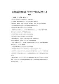 江苏省连云港市灌云县2025-2026学年高二上学期11月期中生物试卷（学生版）