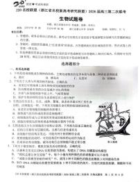 2026届浙江省Z20 名校联盟高三二模生物试题（高考模拟）