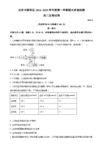 北京市朝阳区高二上学期1月期末质量检测生物试卷（原卷版）-A4