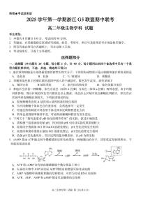 浙江省G5联盟2025-2026学年高二上学期11月期中考试生物试卷（含答案）