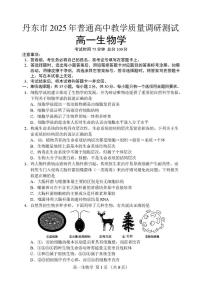 辽宁省丹东市2025-2026学年高一上学期教学质量调研测试生物试卷(含答案)