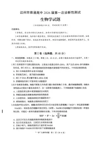 四川省达州市普通高中2026届高三上学期高考一诊生物试题（含答案）