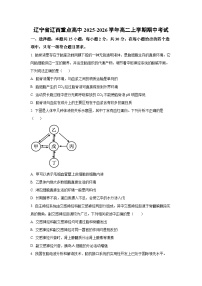 辽宁省辽西重点高中2025-2026学年高二上学期期中考试生物试卷（学生版）