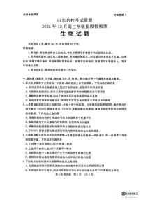 山东省名校考试联盟2025-2026学年高三上学期12月月考生物试题