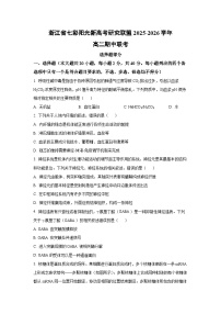 浙江省七彩阳光新高考研究联盟2025-2026学年高二上期中联考生物试卷（学生版）