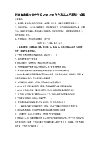 河北省承德市部分学校2025-2026学年高三上学期期中生物试卷（学生版）