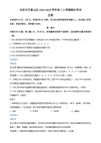 北京市石景山区高三上学期期末考试生物试卷 （解析版）-A4