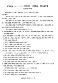 陕西省安康市2024—2025学年高一上学期期末考试生物试题