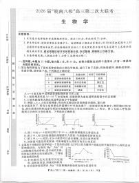 2026届皖南八校高三第二次大联考生物试题（高考模拟）