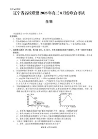 辽宁省名校联盟2026届高三上学期8月联合考试 生物试卷（PDF图片版）（含答案）