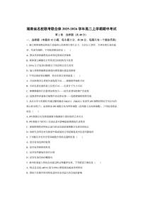 湖南省名校联考联合体2025-2026学年高二上学期期中考试生物试卷（学生版）