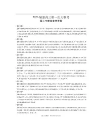 江西省部分重点高中2026届高三上学期第一次联考 生物试卷（PDF图片版）（含答案)