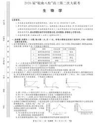 安徽省2026届皖南八校高三上学期高考模拟第二次大联考生物学试题（含答案）