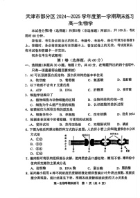 天津市部分区2024-2025学年高一上学期期末生物试卷