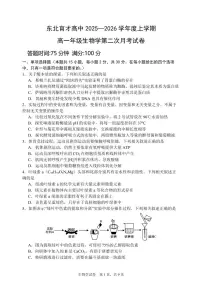 生物-辽宁省沈阳东北育才学校2025-2026学年高一上学期12月月考试题及答案
