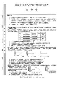 安徽省2026届“皖南八校”高三第二次大联考生物试卷（附参考答案）