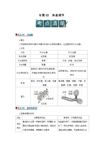 专题03体液调节（word）2025-2026学年高中生物选修一期末复习学案知识清单+习题