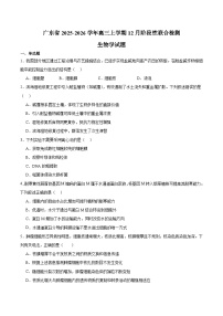 广东省2026届高三上学期12月阶段性联合检测 生物试卷