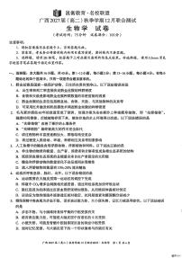 广西壮族自治区2025-2026学年高二上学期12月联考生物试题