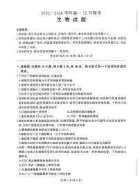 山东省大联考2025-2026学年高一上学期12月月考生物试题