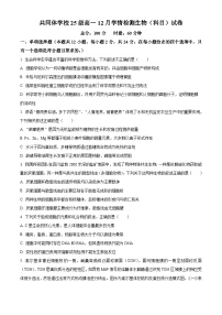 湖南省长沙市麓山共同体学校2025-2026学年高一上学期12月学情检测生物试题（Word版附解析）