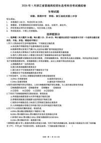 生物-浙江省2026年1月浙江省普通高校招生选考科目模拟卷考试卷及答案