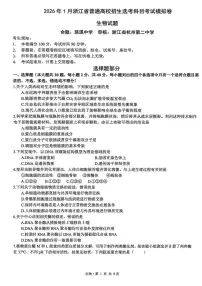 生物-浙江省2026年1月浙江省普通高校招生选考科目模拟卷考试卷及答案