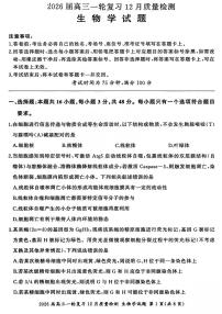 2026届百师联盟高三上学期12月质量检测生物试题(含答案)