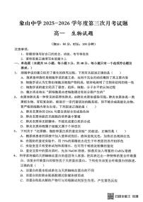 陕西省渭南市韩城市象山中学2025-2026学年高一上学期12月月考生物试题