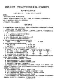 浙江省金华市卓越联盟2025-2026学年高一上学期12月月考生物试卷（扫描版附答案）