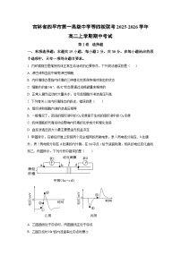 吉林省四平市第一高级中学等四校联考2025-2026学年高二上学期期中考试生物试卷（学生版）