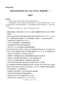 贵州省名校协作体2025-2026学年高三上学期质量监测（二）生物试题（含答案）含答案解析