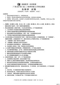广西壮族自治区邕衡教育·名校联盟广西2027届(高二)秋季学期12月联合测试生物含答案解析