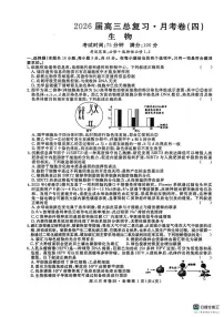 陕西省咸阳市永寿县中学2025-2026学年高三上学期第四次月考生物试题