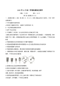 湖南省部分重点高中2025-2026学年高一上学期12月学情检测测试 生物（含答案）