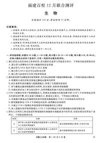 福建省百校2025年2026届高三上学期12月联合测评生物试题（含答案）