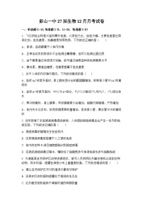 四川省眉山市彭山区第一中学2025-2026学年高二上学期12月月考生物试卷（含答案）