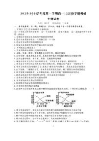 江苏省无锡市重点高中2025-2026学年高一上学期12月学情调研考试 生物试卷（无答案）