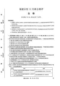 生物-福建2026届高三百校12月联合测评试卷及答案